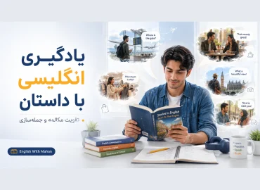 یادگیری زبان انگلیسی با داستان