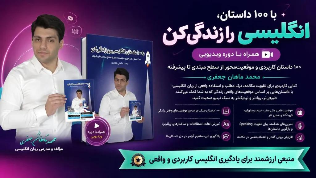 دوره با 100 داستان انگلیسی را زندگی کن