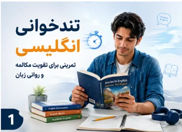 تندخوانی انگلیسی چیست و چطور به روان‌تر صحبت کردن کمک می‌کند؟