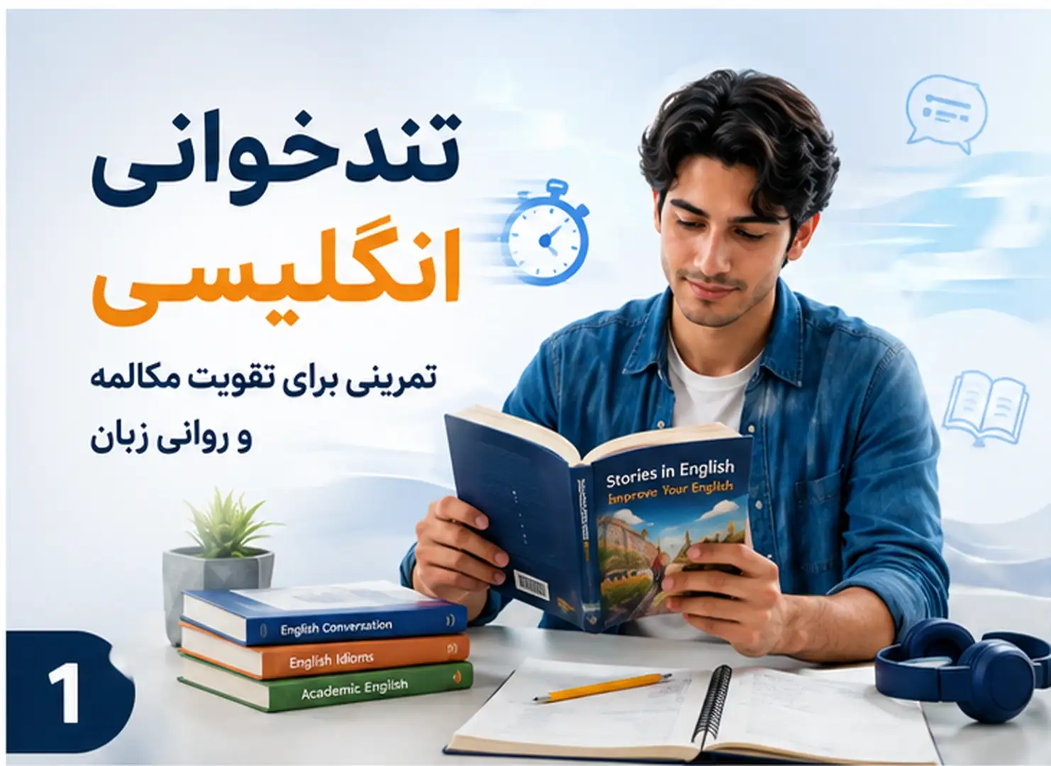 تندخوانی انگلیسی چیست و چطور به روان‌تر صحبت کردن کمک می‌کند؟