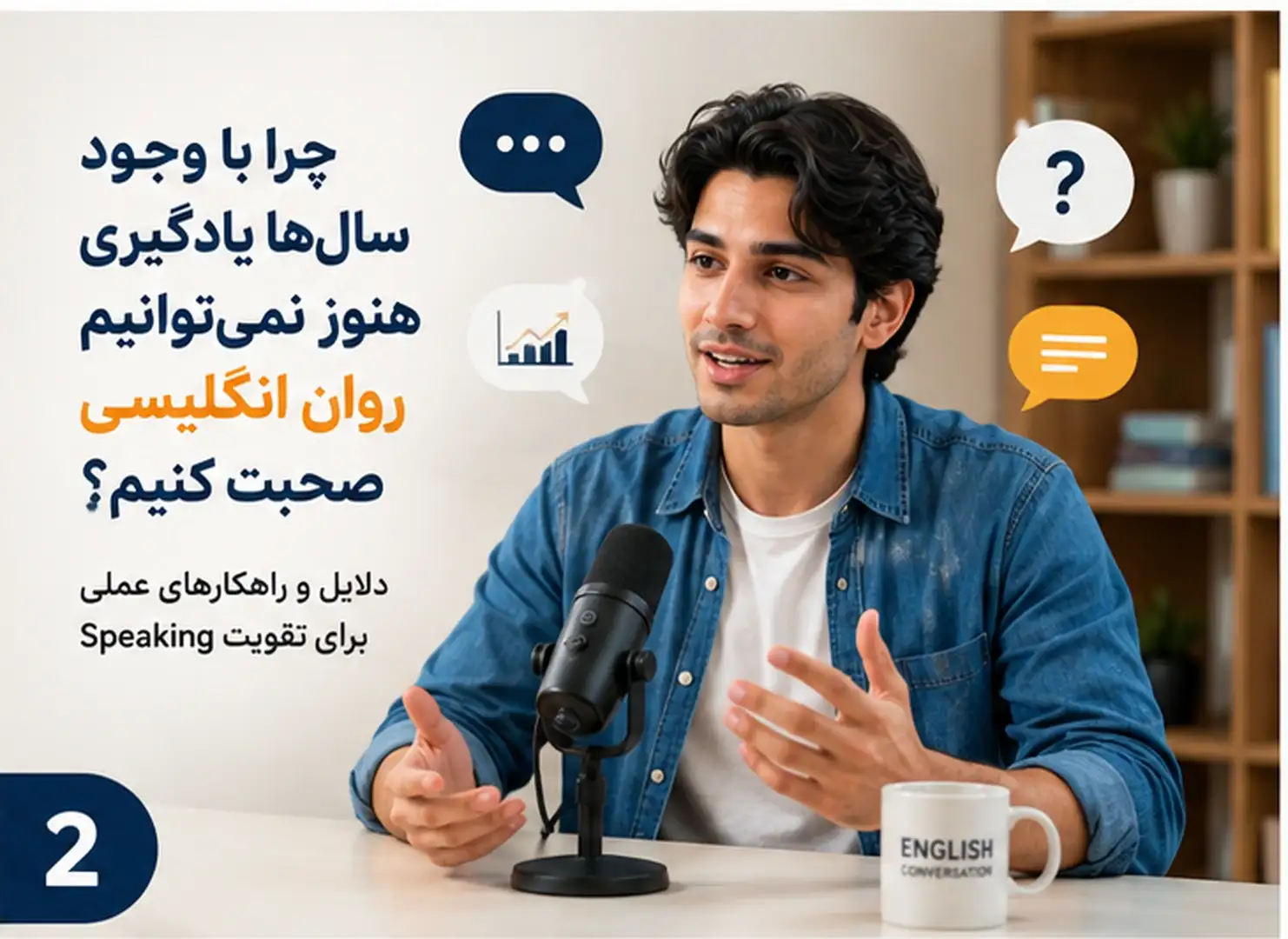 چرا بعد از سال‌ها یادگیری زبان هنوز نمی‌توانیم روان انگلیسی صحبت کنیم؟