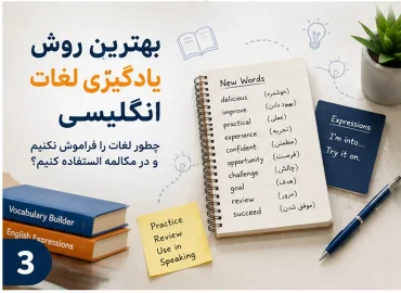 بهترین روش یادگیری لغات انگلیسی؛