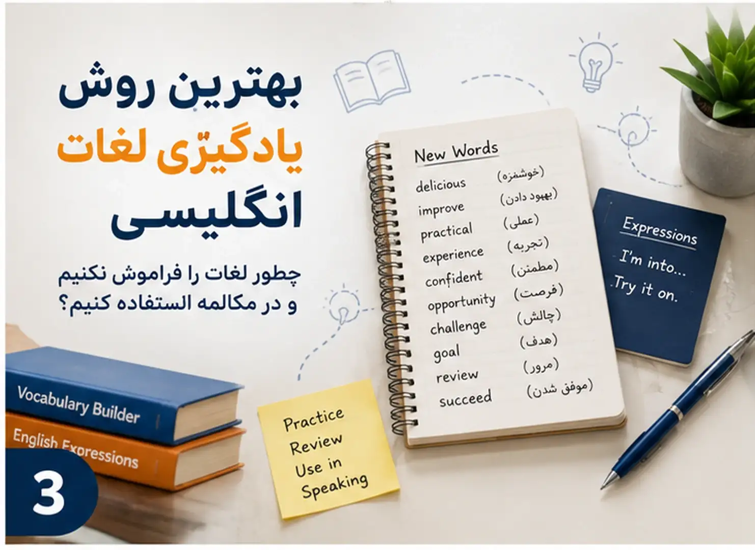 بهترین روش یادگیری لغات انگلیسی؛