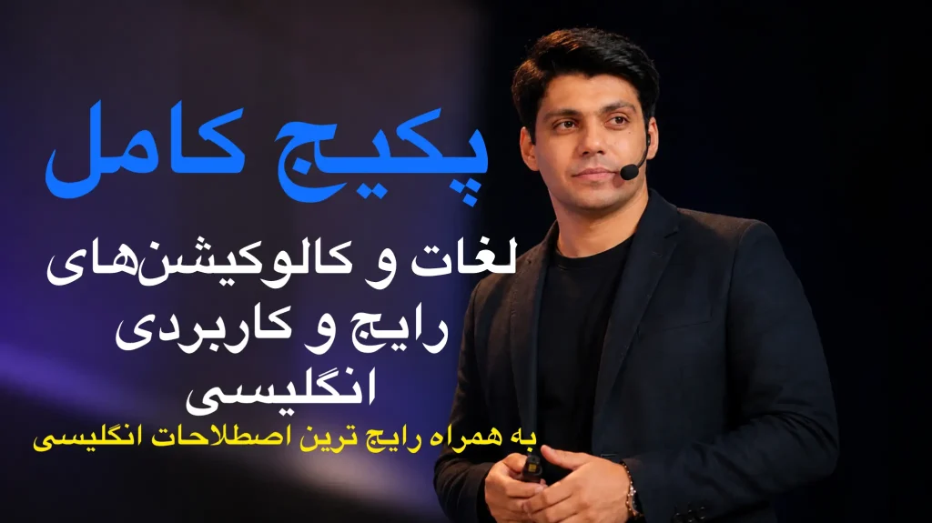 پکیج لغات و اصطلاحات انگلیسی